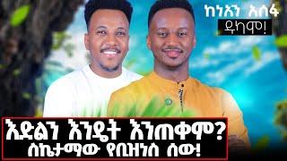 የከነአን አሰፋ ያልተነገሩ ተሞክሮዎች! #keneanasefa#dukamo