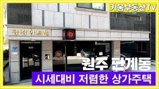 [원주키움부동산-493] 원주 단계동 상가주택 주변시세 대비 저렴하게 매수하세요.