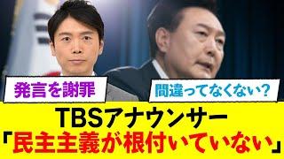 TBSアナウンサーが韓国についての発言を謝罪→ネット民「むしろ正しくね？」