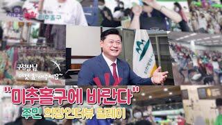 미추홀구 | 주민 희망인터뷰 릴레이 | 민선8대 이영훈 미추홀구청장에게 바란다