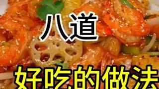 创作灵感 海鲜的八道好吃的做法分享给大家家常美食教程 海鲜的各种做法