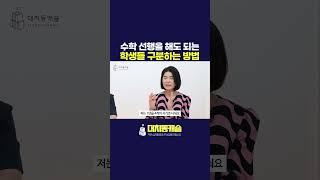 수학 선행을 해도 되는 학생 #shorts