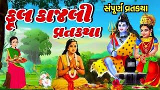 Full Kajali Vrat 2024 Date | Full Kajali Vrat | Full Kajali Vrat Katha | Full Kajali Varta