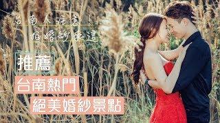 台南人注意！5個必拍婚紗景點！｜伊頓婚紗攝影影像工作室