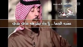 سعد صالح المطرفي - عقب الجفا لا عاد تشره على شي ..!