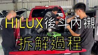 HILUX 皮卡後斗內襯 拆解過程說明 | 黑四驅ALL BLACK4x4 #皮卡改裝 #海力士 #貨卡