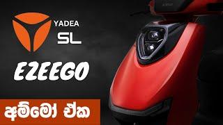 YADEA Ezeego Electric Scooter Full Review | Sri Lanka | Sinhala | සැර වැඩිද මන්දා