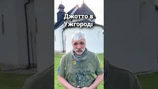 Корчинський знайшов італійський ренесанс в Ужгороді. Живопис Джотто, Ротонда