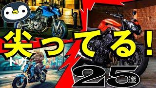 どんどん鋭利になるネイキッドバイクたち