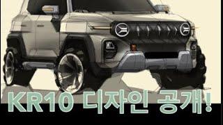 오리지널 코란도의 귀환! 쌍용의 새롭게 선보인 KR10 랜더링 이미지 만나보기!