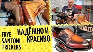  Santoni, Trickers, Frye - чем хороши и интересны? Обзор хорошей обуви. Про защиту ниток подошвы