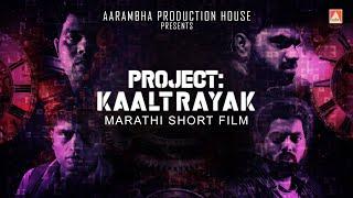 PROJECT KAALTRAYAK | Marathi Thriller Short Film | Aarambha Production House