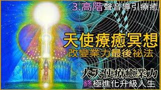 【天使療法-最終章—天使金剛經-天使能量終極消除今世業力 / 顯化真相】天使斬斷人生業力秘密【聲音導引靜心冥想】｜天使療法｜Archangel｜HealingAgels｜天使を召喚する｜魔法｜