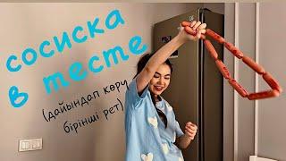 Сосиска в Тесте! Дайындап көру бірінші рет