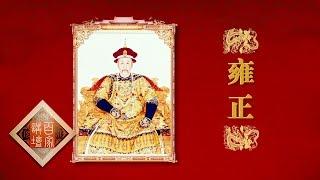 Lecture Room 20170705 The Period of Emperor Yongzheng（Part 1）EP 1 This is Yongzheng   | CCTV