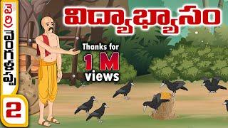 Telugu Stories - వెర్రి వెంగళప్ప 2 (విద్యాభ్యాసం)stories in Telugu - Moral Stories - తెలుగు కథలు