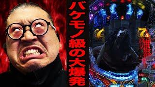 【全国90店舗】バケモノ級の大爆発！！[パチンコ・パチスロ]