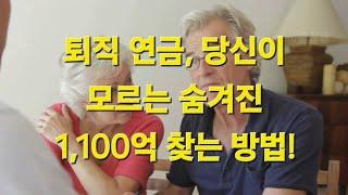 퇴직 연금, 당신이 모르는 숨겨진 1,100억 찾는 방법!   #퇴직연금 #퇴직금조회 #연금찾기 #퇴직자산 #세액공제