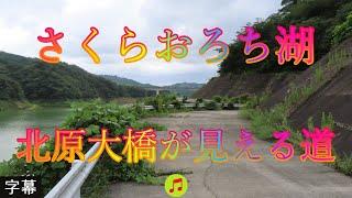 天候が不安定 9月7日 木曜 晴れ時々曇り 初秋 さくらおろち湖 北原大橋が見える道 日本 島根県雲南市木次町平田 尾原ダム管理支所 @WalkingYoshi