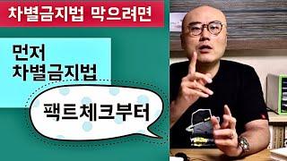 차별금지법 팩트체크ㅣ차별금지법 분석1탄ㅣ이정훈교수 쓴소리ㅣ반동성애 설교해도 감옥안갑니다 #정의당안