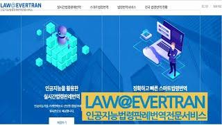 인공지능 법령판례 번역서비스 - 온라인 자동 번역툴 사용법