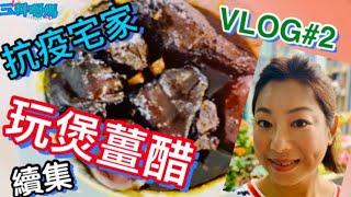 ‍️【香港VLOG】抗疫日記~Vlog#2～玩#煲薑醋-續集～#豬腳薑醋做法～停課在家活動～vlog HONG KONG#香港抗疫