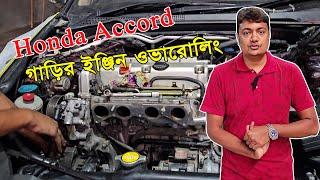 Honda Accord Car engine overrolling 2004 || NioN || EMI