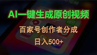 【手机赚钱吧】AI一键生成原创视频，百家号创作者分成，日入500+02 前期准备,见数问卷平台,微信直播怎么赚钱