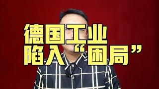 德国工业陷入“困局” 【强老师儿】