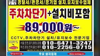 #주차차단기렌탈 #cctv렌탈 #주차차단기수리 #주차차단기설치업체 #주차차단기교체공사 #cctv설치업체 #주차차단기설치업체   #주차차단기수리. #주차타워차단기