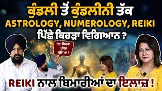 ਕੁੰਡਲੀ ਤੋਂ ਕੁੰਡਲੀਨੀ ਤੱਕ | Astrology, Numerology, Reiki ਪਿੱਛੇ ਕਿਹੜਾ ਵਿਗਿਆਨ? |  Anushree | Adab | 1 Tv