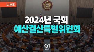 [LIVE] 2024 국회 예산결산특별위원회 2024.11.14