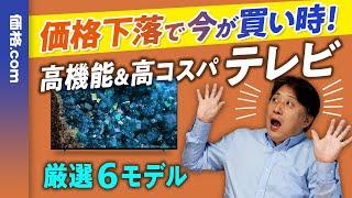 液晶と有機ELどっち買う？ 最新機能搭載モデルでも安くなってきた