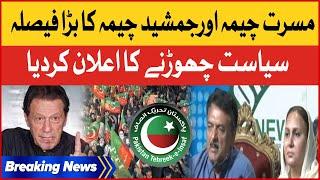 Musarrat And Jamshed Cheema Left Politics | Imran Khan Updates | 9 May Incident | Breaking News