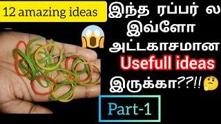  ரப்பர் வைத்து அட்டகாசமான 12 இடீஸ்/rubber band reuse ideas part-1/reuse ideas