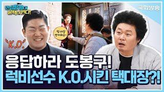 응답하라 도봉구!럭비선수 출신 K.O.시키는 택 대장?!| 민심탐험대 윤택이 뛴다! | 국회방송