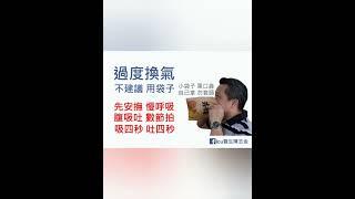 Know more hyperventilation syndrome 了解更多过度换气综合症 (國語版本)