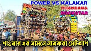 Power Music  আজ মুন্ডোপাড়াতে  সামনে ৩টা নামকরা সেটআপ || Kalakar , Chandana, rockstar. ||