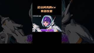 原神：论丝柯克的cv，谢莹老师，有多反差#原神 #原神纳塔