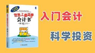 入门会计学，科学去投资丨《世界上最简单的会计书》