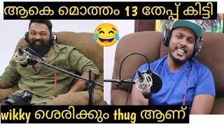 തേപ്പുകളുടെ കണക്കെടുത്ത് WIKKY THUG|hitrolls|karthik surya podcast|