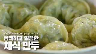 고기가 없어도 맛있는 채식만두 만들기  (+만두 보관법) / 베지테리언 비건 만두 레시피