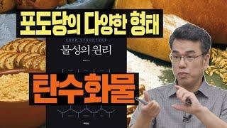 최낙언TV_물성의 원리3부_탄수화물