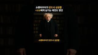 쇼펜하우어가 반드시 성공할 사람들에게 남기는 레전드 명언 #쇼펜하우어 #명언 #지혜 #인생조언