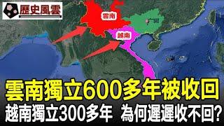 雲南獨立600多年被收回，越南獨立300多年，為何遲遲收不回？背後歷史真相如何？#歷史#奇聞#歷史風雲天下