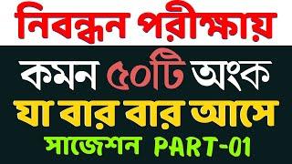 ১৮তম শিক্ষক নিবন্ধন শেষ মুহুর্তে গণিতের পূর্ণাঙ্গ প্রস্তুতি | nibondhon suggestion | part- 01 #math