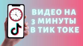 Как загрузить видео в Тик Ток на 3 минуты