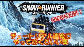 【SnowRunner スノーランナー 攻略】チュートリアル直後に知っておくといい事、おすすめ近道の情報付き【日本語】