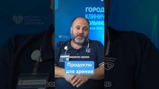 Продукты для зрения — врач-офтальмолог #здоровье #рекомендации #зрение