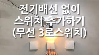 전기배선 없이 원하는 곳에 스위치 설치하기 (무선 3로스위치)